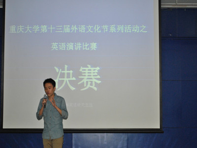 佳作连连余音绕梁 演讲大赛完美落幕——重庆大学第十三届外语文化节系列活动之英语演讲大赛决赛圆满收官