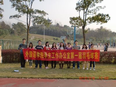 庆快乐节日,强团队体魄——海角社区
学生工作办公室第一届羽毛球赛顺利举行